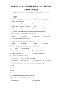 贵州省毕节市七星关区第四教育集团2022-2023学年九年级上学期期末英语试题