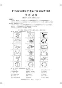 2023年贵州省遵义市仁怀市中考第二次适应性考试英语试 卷