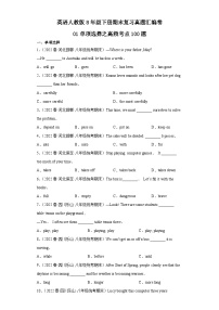 英语人教版8年级下册期末复习真题汇编卷01单项选择之高频考点100题