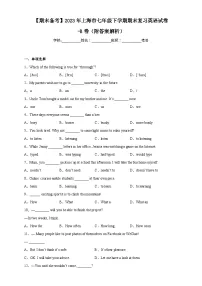 【期末备考】2023年上海市七年级下学期期末复习英语试卷-B卷（附答案解析）