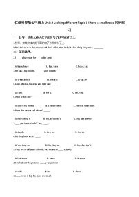 仁爱科普版七年级上册Unit 2 Looking differentTopic 1 I have a small nose同步达标检测题