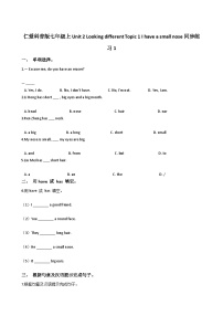 初中英语仁爱科普版七年级上册Topic 1 I have a small nose综合训练题