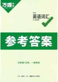 2023版《万唯中考英语词汇》参考答案