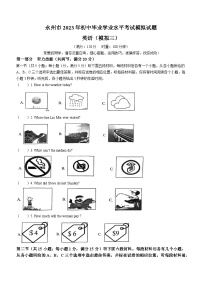 2023年湖南省永州市中考三模英语试题（含答案）