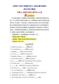 专题04 根据汉语提示填单词150道（重点单词全覆盖）-八年级英语下学期期末复习查缺补漏冲刺满分（人教版）