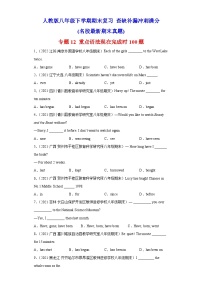 专题12 重点语法现在完成时100题（名校最新期末真题）-八年级英语下学期期末复习查缺补漏冲刺满分（人教版）