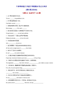 专题08 完成句子100题（期末重点知识）-2022-2023学年八年级英语下学期期末考点大串讲（牛津译林版）