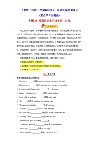 专题05 根据汉语提示填单词150道（重点单词全覆盖）-七年级英语下学期期末复习查缺补漏冲刺满分（人教版）