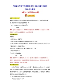 专题07 句型转换120题（重点知识全覆盖）-七年级英语下学期期末复习查缺补漏冲刺满分（人教版）