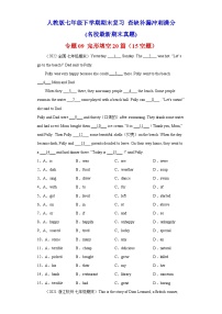 专题09 完形填空20篇（15空题）（名校最新期末真题）-七年级英语下学期期末复习查缺补漏冲刺满分（人教版）