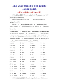 专题09 完形填空20篇(15空题)(名校最新期末真题)-七年级英语下学期期末复习查缺补漏冲刺满分(人教版)