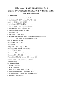 【期末专题复习】（牛津版）2022-2023学年七年级英语下学期：专题01 Module 1 重点词汇短语句型归纳（专题练习）（原卷+解析）