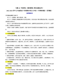 【期末专题复习·深圳专版】（牛津版）2022-2023学年七年级英语下学期：专题10 书面表达（题型解读+期末真题练习）（原卷+解析）