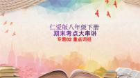 【期末专题复习】（仁爱版）2022-2023学年八年级英语下学期：专题02- 重点词组（知识串讲课件）