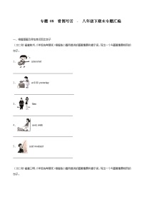 【期末专题复习】（全国通用）2022-2023学年八年级英语下学期：专题10  看图写话 练习（原卷+解析）