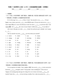 【期末专题复习】（外研版）2022-2023学年七年级英语下学期：专题07- 完形填空（10空）（最新名校期末精选）练习（原卷+解析）