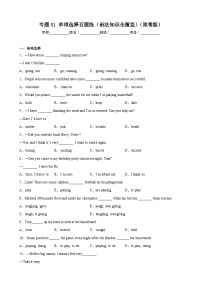 【期末专题复习】（外研版）2022-2023学年八年级英语下学期：专题01- 单项选择百题（语法知识全覆盖）练习（原卷+解析）