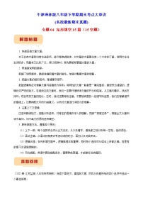 【期末专题复习】（牛津译林版）2022-2023学年八年级英语下学期：专题04- 完形填空15篇（15空题）（名校最新期末真题）（含解析）