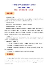 【期末专题复习】（牛津译林版）2022-2023学年八年级英语下学期：专题05- 完形填空15篇（10空题）（名校最新期末真题）（含解析）