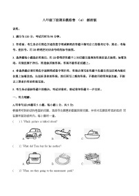 八年级英语下册期末模拟卷 （人教新目标）（4）