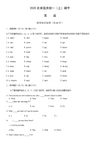 2020北京延庆初一（上）期中英语含答案