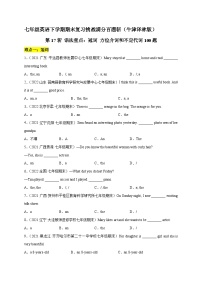 第17斩 语法重点：冠词 方位介词和不定代词100题-七年级英语下学期期末复习挑战满分百题斩（牛津译林版）