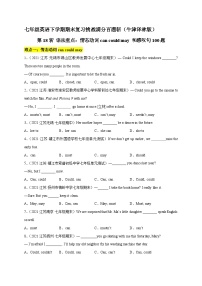 第18斩 语法重点：情态动词can could may 和感叹句100题-七年级英语下学期期末复习挑战满分百题斩（牛津译林版）