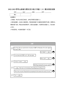 2022-2023学年山西省吕梁市交口县八年级（上）期末英语试卷（含解析）