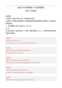 英语（河南卷）2023年中考考前最后一卷（参考答案）