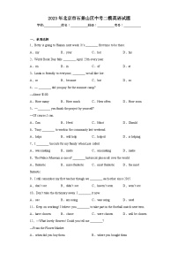 2023年北京市石景山区中考二模英语试题-(含答案)