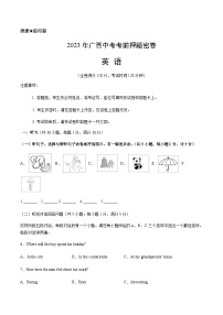 英语（广西卷）-2023年中考考前押题密卷（含考试版、全解全析、参考答案、答题卡、听力音频）
