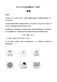 英语（天津卷）-2023年中考考前押题密卷（含考试版、全解全析、参考答案、答题卡、听力音频）