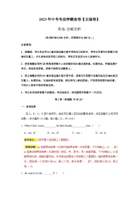 英语（无锡卷）-2023年中考考前押题密卷（含考试版、全解全析、参考答案、答题卡）