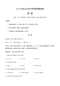 英语（浙江杭州卷）-2023年中考考前押题密卷（含考试版、全解全析、参考答案、答题卡、听力音频）