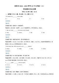 精品解析：辽宁省沈阳市第四十三中学2022-2023学年七年级上学期期末作业反馈英语试题（解析版）