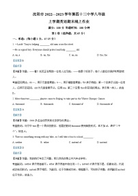 精品解析：辽宁省沈阳市第四十三中学2022-2023学年八年级上学期期末线上作业英语试题（解析版）