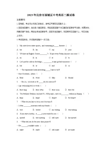 2023年北京市西城区中考英语二模试卷