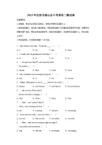 2023年北京市燕山区中考英语二模试卷