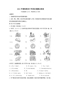 _2021年青海果洛中考英语真题及答案