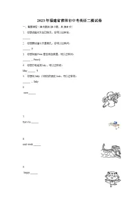 2023年福建省莆田市中考英语二模试卷