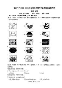 2023年福建省福州市第八中学九年级三模英语试题