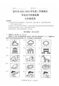 山西省晋中市2022-2023学年七年级下学期期末学业水平质量监测英语试卷