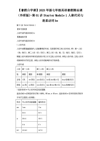 【暑假自学课】2023年新七年级英语暑假精品课（外研版)-第01讲StarterModule1