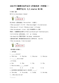 2023年【暑假分层作业】七年级英语（外研版）-暑假作业01七上starterM1-M4