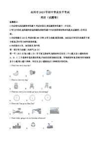 2023年湖南省永州市中考英语真题（解析版）