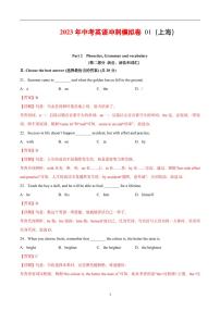 冲刺卷1-【决胜中考】2023年中考英语冲刺模拟卷（解析版）（上海）