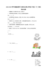 2022-2023学年福建省厦门市湖里区重点学校八年级(下)期末英语试卷(含解析)