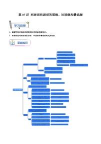 【暑假提升】人教版英语七年级（七升八）暑假 第07讲：形容词和副词的原级、比较级和最高级 讲学案