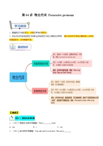 【暑假提升】外研版英语七年级（七升八）暑假-第04讲 物主代词 讲学案