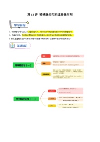 【暑假提升】外研版英语七年级（七升八）暑假-第12讲 特殊疑问句和选择疑问句 讲学案